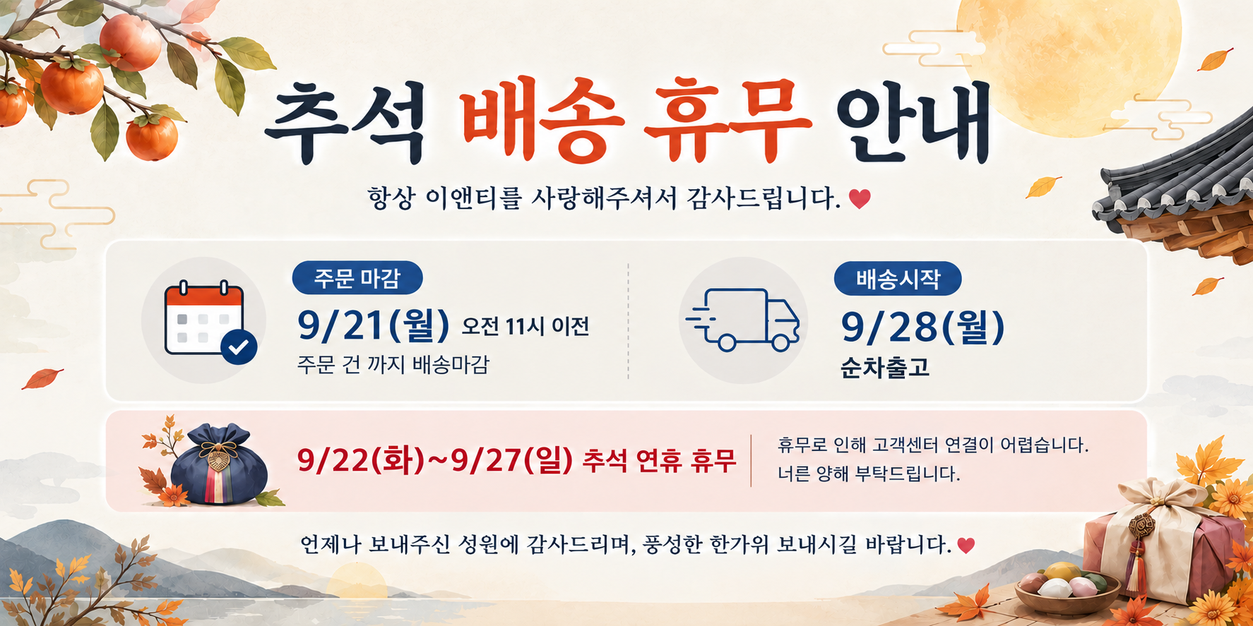 2026 09 추석 배송 휴무 안내.png